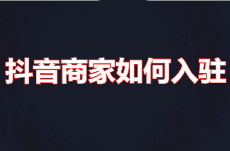Do Douyin merchants 